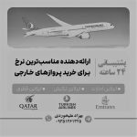خدمات تلگرام خرید آنلاین بلیط هواپیما