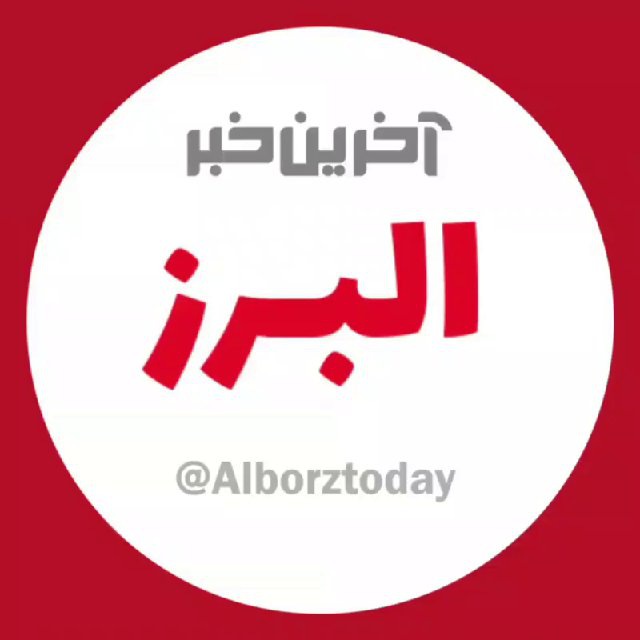 کانال تلگرامی آخرین اخبار البرز