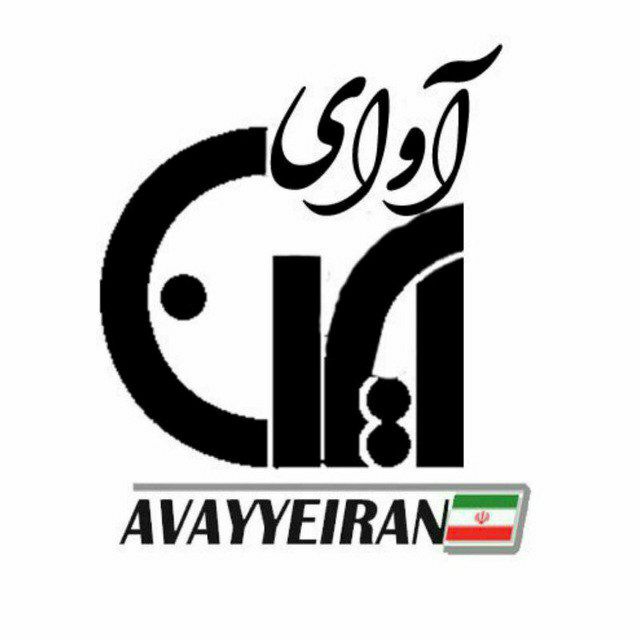 کانال تلگرامی آوای ایران
