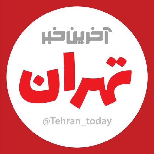 کانال تلگرامی آخرین اخبار تهران