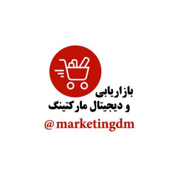 کانال تلگرام بازاریابی و برند سازی دیجیتال مارکتینگ